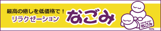 最高の癒しを低価格で！リラクゼーション　なごみ