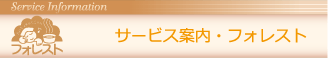 サービス案内・フォレスト