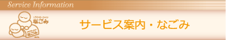 サービス案内・なごみ